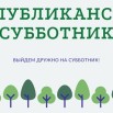 субботник.jpg