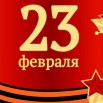 23февраля.jpg