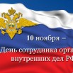 10_ноября__День_сотрудника_органов_внутренних_дел_Российской_Федерации.jpg