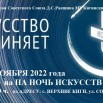 НОЧЬ ИСКУССТВ -2022Г..jpg