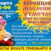 ВОРОНЦОВКА масленица РЕКЛАМА.JPG