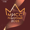 АФИША МИСС.png
