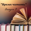 Заставка Время читать9.jpg