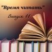 Заставка Время читать11.jpg