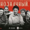Ножиков премьера постер_002 (1).jpg
