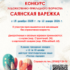 Положение муниципального конкурса Саянская варежка 2025.png