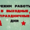 РЕЖИМ РАБОТЫ в выходные праздничные дни (111).jpg