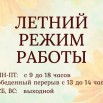 летний режим работы (1).jpg