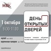 МВК_афиша День открытых дверей.jpg