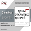 МВК_День откр. дверей.png