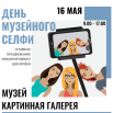 ДЕНЬ МУЗЕЙНОГО СЕЛФИ 16 МАЯ 11.png