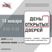 МВК_день открытых дверей_январь.png