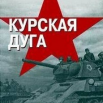 курская дуга.png