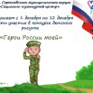 Герои России моей.jpg