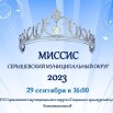 Миссис 2023.jpg