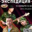 экспедиция.png