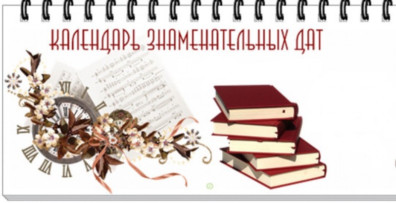 Календарь памятных дат январь 2025. Календарь памятных дат январь 2025