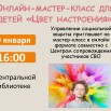 Мастер-класс Цвет настроения.jpg