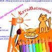 афиша конкурс рисунков котомасленица2023.jpg