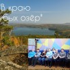 В краю голубых озер.jpg