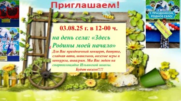 Афша день села.jpg