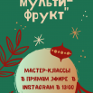 новогодний мульти-фрукт.png