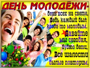 1 День молодежи.jpg