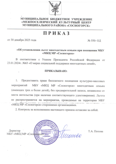 ПРИКАЗ об установлении льгот многодетным семьям при посещении МБУ МКЦ МР Сосногорск.png