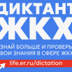 Диктант ЖКХ.PNG
