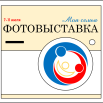 Фотовыставка.PNG