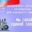 Афиша. День народного единства.jpg
