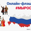 онлайн-флешмоб МЫРОССИЯ.PNG