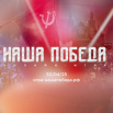 Наша Победа.PNG