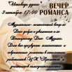 Афиша. Вечер романсов.jpg