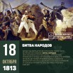 18 октября битва народов.jpg