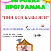 АФИША ПИН КОД БАБЫ -ЯГИ.jpg