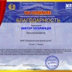 Благодарность_руководитель_Виктор_Татаринцев.jpg