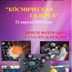 Афиша Космическая галерея.jpg