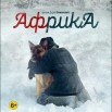 Африка .jpg