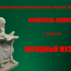 Заставка Народный музей.png