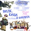 2025-10-15 ПАРАФРАЗ Волк, коза и козлята.jpg