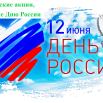 itline-pozdravlyaet-s-dnem-rossii-12-iyunya-vk.png