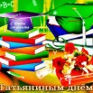s-dn-m-tatyany.jpg