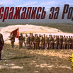 Они сражались за Родину Заставка.png