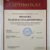 Иванова сертификат.jpg