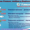 День семьи, любви и верности. Дневная программма..jpg