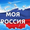 моя-Россия.jpg