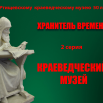 Серия 2 Краеведческий музей.png