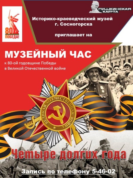 афиша 80-лет Победы музейный час.jpg