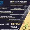 ночь музеев 2024.jpg